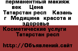 перманентный макияж век  › Цена ­ 2 000 - Татарстан респ., Казань г. Медицина, красота и здоровье » Косметические услуги   . Татарстан респ.